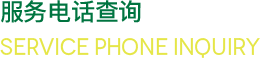 服務(wù)電話查詢