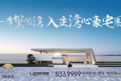 綠景在大灣區(qū)的又一全新標(biāo)桿峰作——綠景璽悅灣，開(kāi)盤(pán)即日清