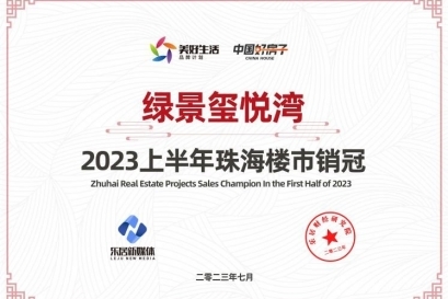 綠景璽悅灣榮獲2023上半年珠海樓市銷(xiāo)冠