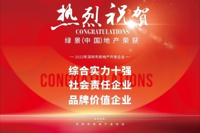 綠景（中國）榮獲深圳房企綜合實(shí)力十強(qiáng)等三項(xiàng)大獎