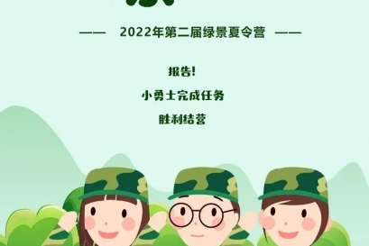 綠景夏令營丨報(bào)告！小勇士完成任務(wù)，勝利結(jié)營！