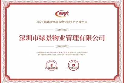 綠景物業(yè)榮獲“2023粵港澳灣區(qū)物業(yè)服務(wù)力百強企業(yè)”稱號