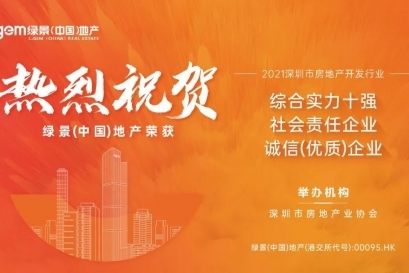 綠景（中國）榮獲深圳房企綜合實力十強(qiáng)等三項大獎