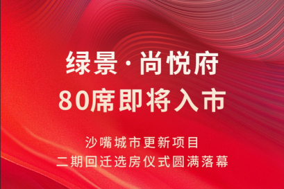 堅(jiān)守承諾，美好兌現(xiàn)  綠景沙嘴二期回遷選房圓滿完成