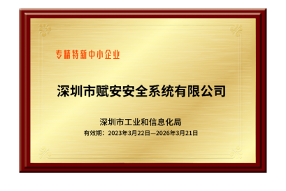 喜訊！深圳賦安榮獲深圳市“創(chuàng)新型”及“專精特新”兩項企業(yè)認(rèn)定