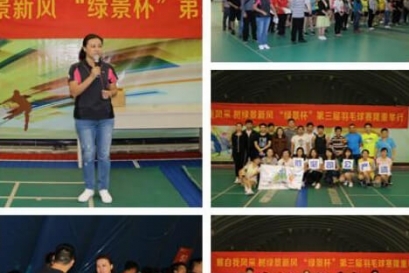 “展自我風(fēng)采，樹(shù)綠景新風(fēng)”綠景杯第三屆羽毛球賽勝利閉幕