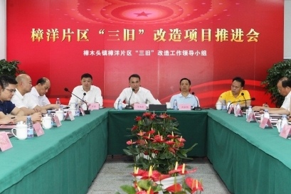 樟洋片區(qū)“三舊”改造項(xiàng)目推進(jìn)會(huì)召開
